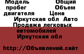  › Модель ­ Daewoo › Общий пробег ­ 280 000 › Объем двигателя ­ 2 › Цена ­ 55 000 - Иркутская обл. Авто » Продажа легковых автомобилей   . Иркутская обл.